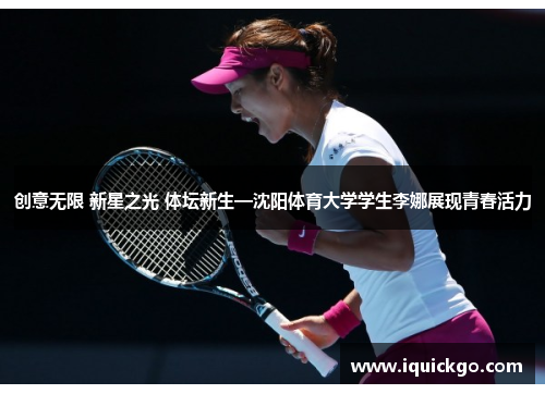 创意无限 新星之光 体坛新生—沈阳体育大学学生李娜展现青春活力