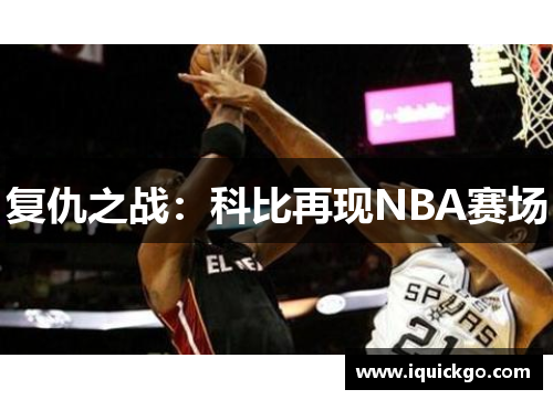 复仇之战：科比再现NBA赛场