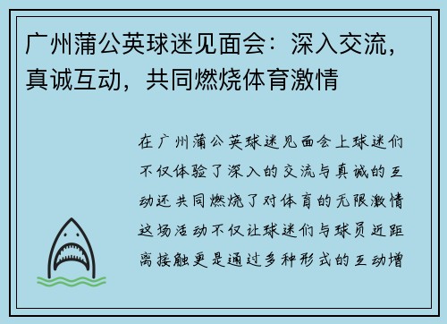 广州蒲公英球迷见面会：深入交流，真诚互动，共同燃烧体育激情