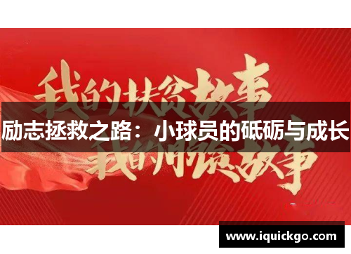 励志拯救之路：小球员的砥砺与成长