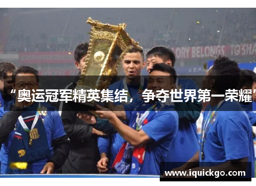 “奥运冠军精英集结，争夺世界第一荣耀”