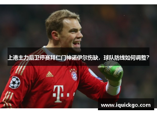 上港主力后卫停赛拜仁门神诺伊尔伤缺，球队防线如何调整？