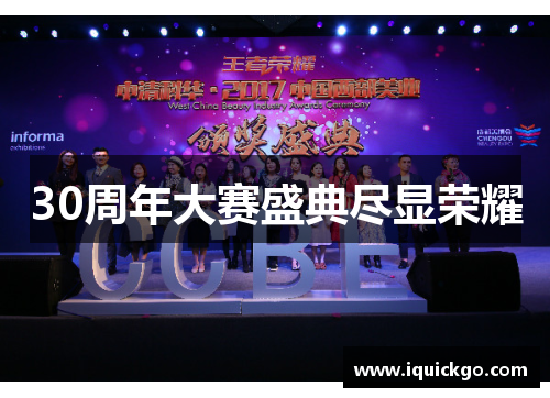 30周年大赛盛典尽显荣耀