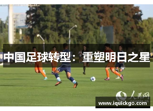 中国足球转型：重塑明日之星