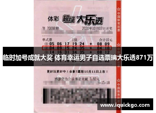 临时加号成就大奖 体育幸运男子自选票擒大乐透871万