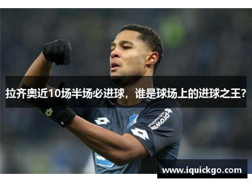 拉齐奥近10场半场必进球，谁是球场上的进球之王？