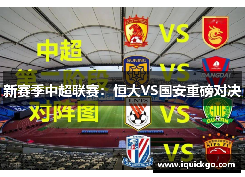 新赛季中超联赛：恒大VS国安重磅对决