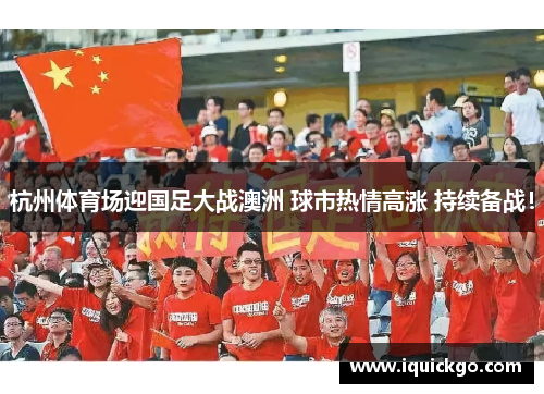 杭州体育场迎国足大战澳洲 球市热情高涨 持续备战！