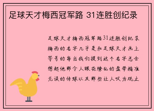 足球天才梅西冠军路 31连胜创纪录