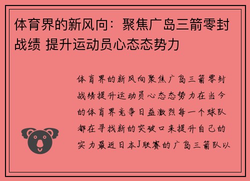 体育界的新风向：聚焦广岛三箭零封战绩 提升运动员心态态势力