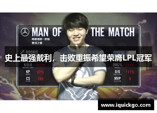 史上最强戴利，击败重振希望荣膺LPL冠军