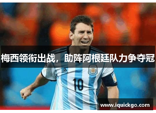 梅西领衔出战，助阵阿根廷队力争夺冠