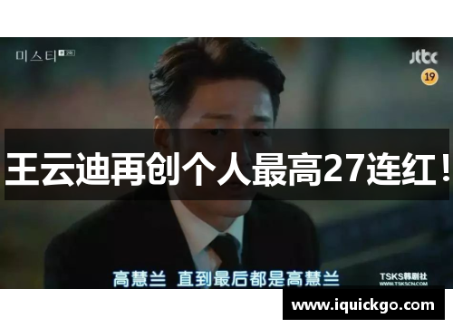 王云迪再创个人最高27连红！