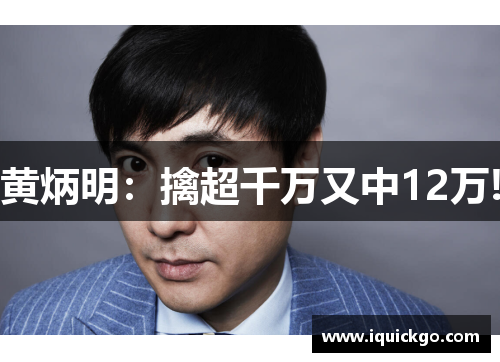 黄炳明：擒超千万又中12万!