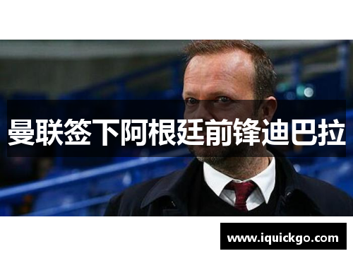 曼联签下阿根廷前锋迪巴拉