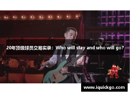 20年顶级球员交易实录：Who will stay and who will go？