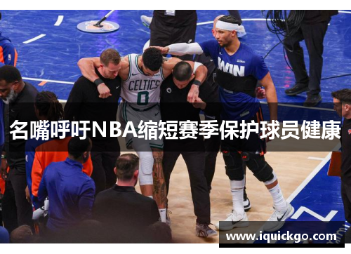 名嘴呼吁NBA缩短赛季保护球员健康