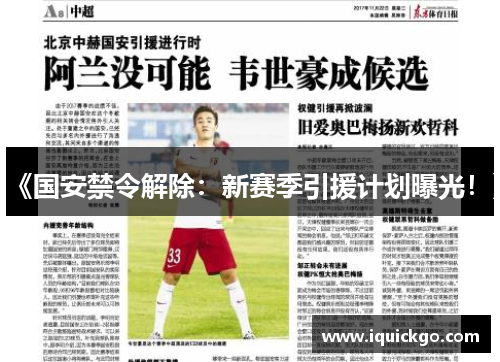《国安禁令解除：新赛季引援计划曝光！》