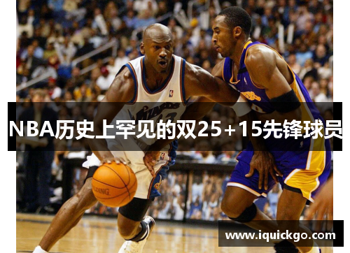 NBA历史上罕见的双25+15先锋球员