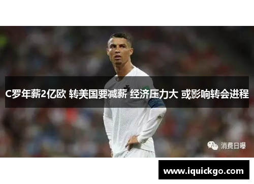 C罗年薪2亿欧 转美国要减薪 经济压力大 或影响转会进程