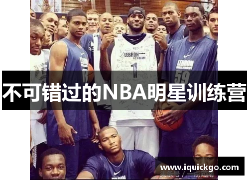 不可错过的NBA明星训练营