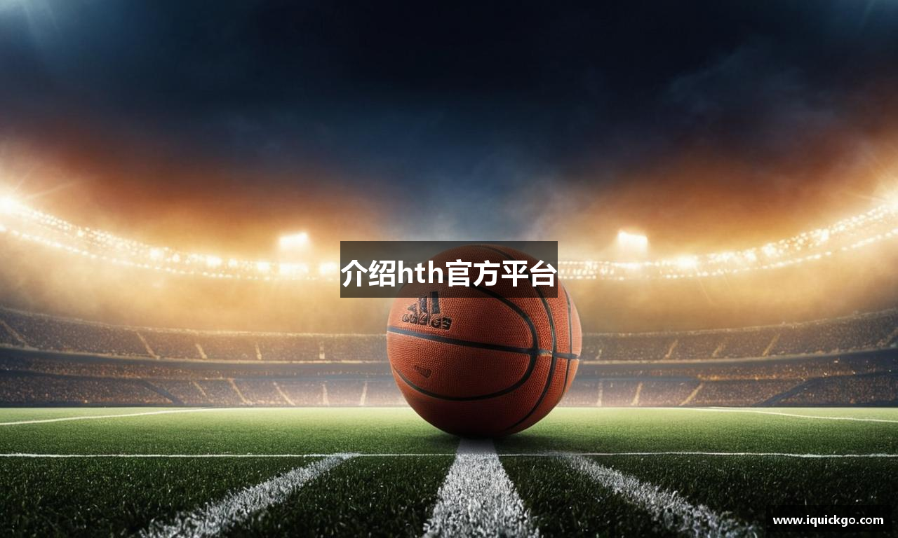 介绍hth官方平台