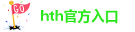 hth官方平台
